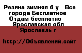 Резина зимняя б/у - Все города Бесплатное » Отдам бесплатно   . Ярославская обл.,Ярославль г.